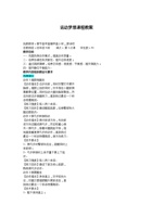 梦想体育教案（水平二）1次课 封面
