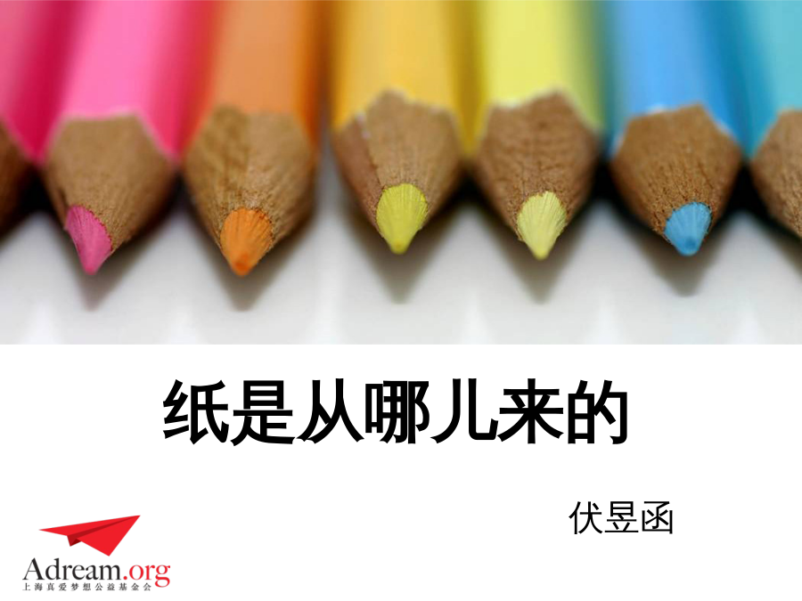 《爱绿小卫士》 《纸是从哪儿来的》李文胜 封面