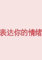 第7节《表达你的情绪》 课程ppt 封面