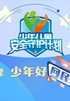 第4课 少年好网民养成记 封面