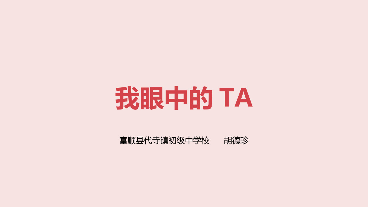 第10节《我眼中的TA》课件v2 封面
