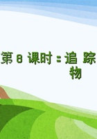 《身边的大自然》 第8课时   《追踪草类植物》-课件PPT 封面