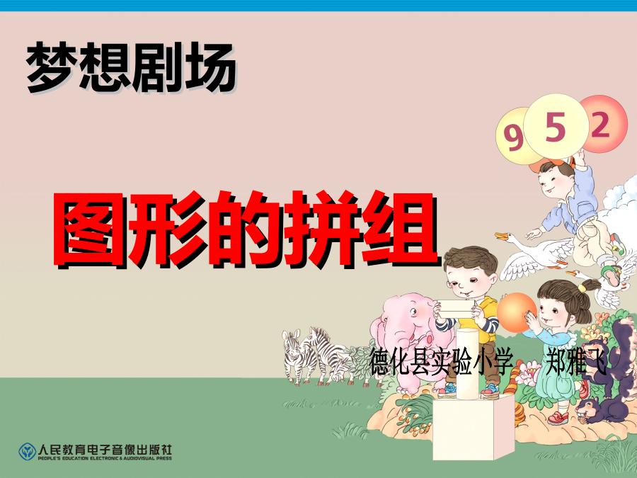 《立体图形的拼组》课件 封面