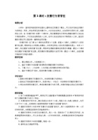 《友善万物》第1课_友善行为常常在_教案 封面