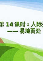 第14课时《人际关系——易地而处（2）》 课程ppt 封面