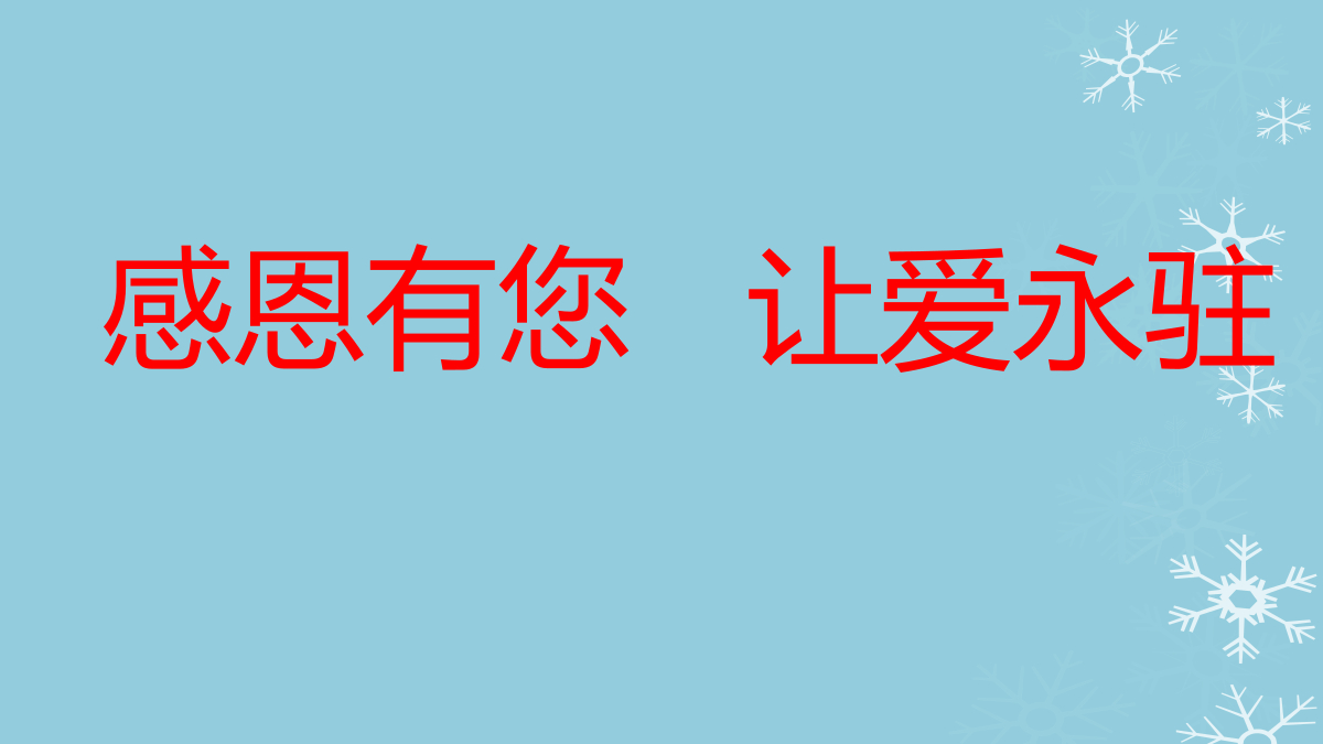 感恩有您，让爱永驻 封面