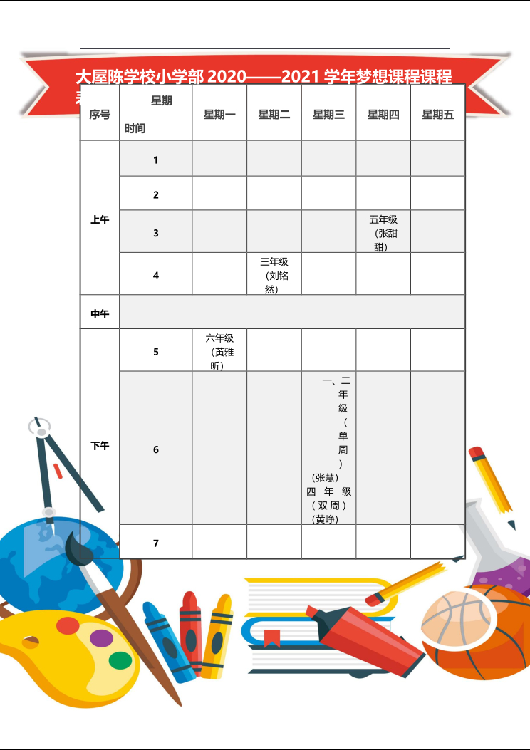 大屋陈学校小学部梦想课程表 封面