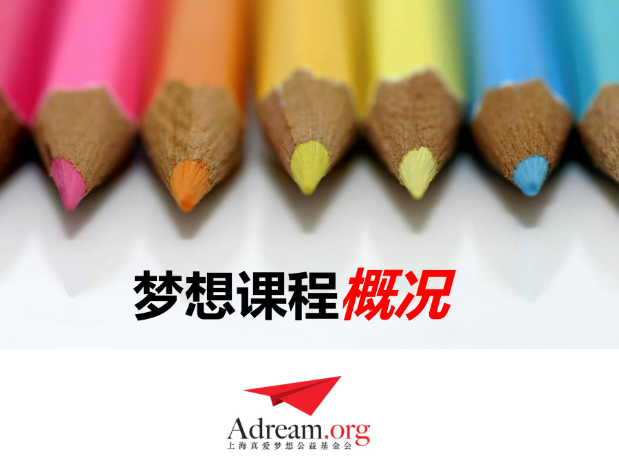 梦想课程概述 封面