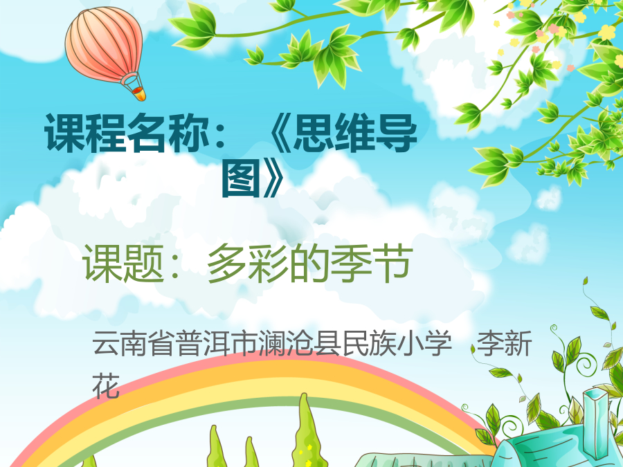 2015梦想好课堂二等奖-李新花-《多彩的季节》-《思维导图》 PPT 封面