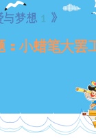 小蜡笔大罢工 封面