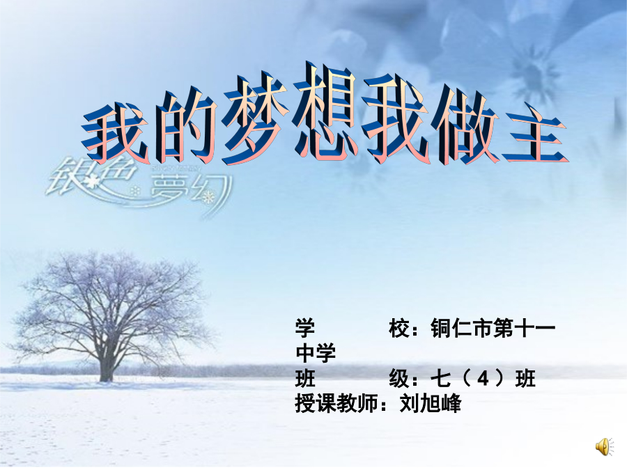 刘旭峰上课课件我的梦想我做主 封面