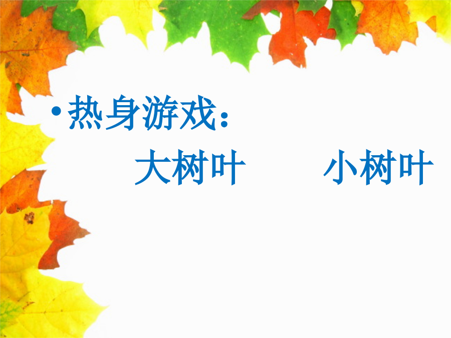 梦想课程多彩的树叶课件 封面
