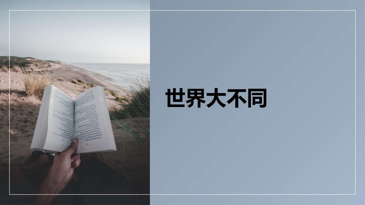 世界大不同 封面