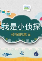 《思考与选择》-我是小侦探05-展示回顾-课件PPT 封面