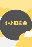《理财》小小拍卖会 封面