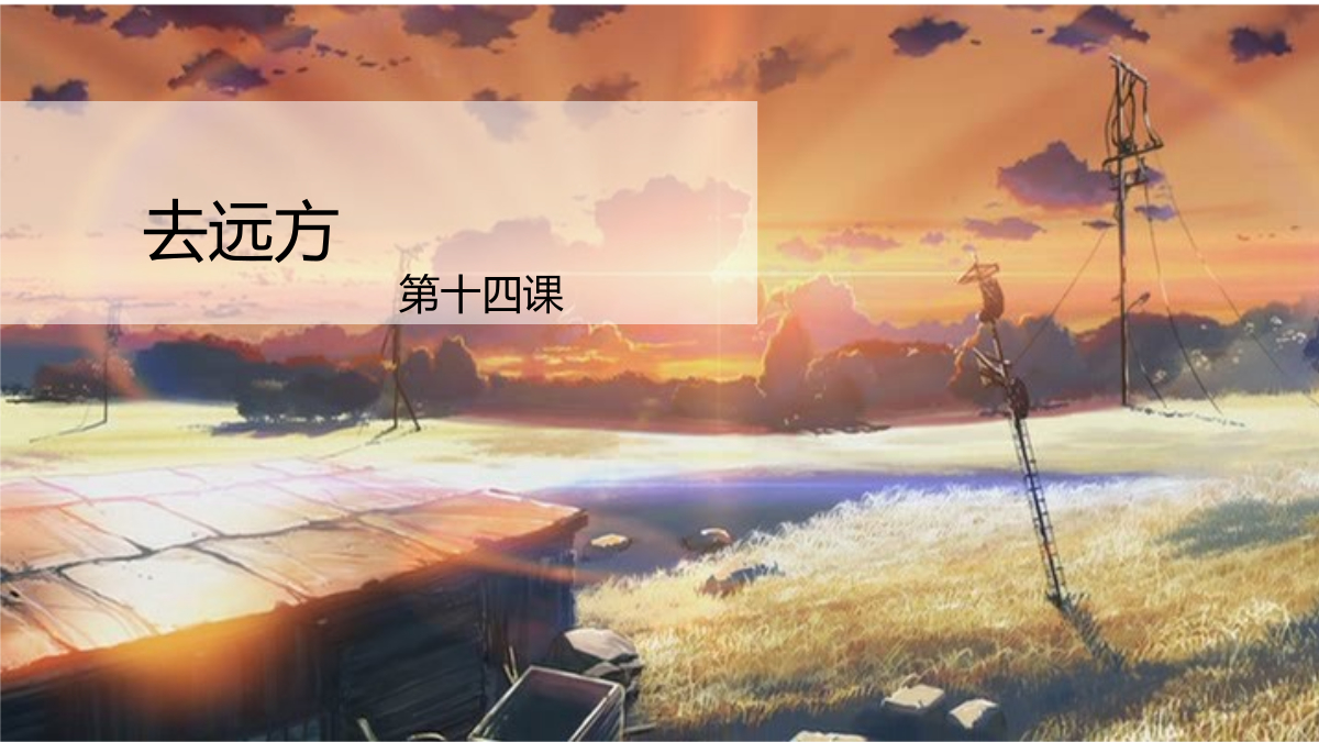 梦想课程《去远方》（2017版）-第14课《安全防护记心间》-上课用ppt 封面
