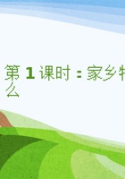 《家乡特产》课程第1课时《家乡特产有什么》 封面