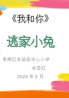 梦想课《我和你》-- 逃家小兔课件（孝南区车站街中心小学） 封面