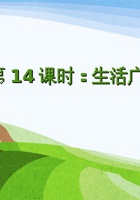 第14课时《生活广聚焦》-课件PPT 封面