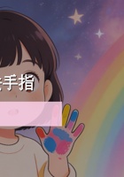 小萍的魔法手指——用艺术点亮心灵 封面
