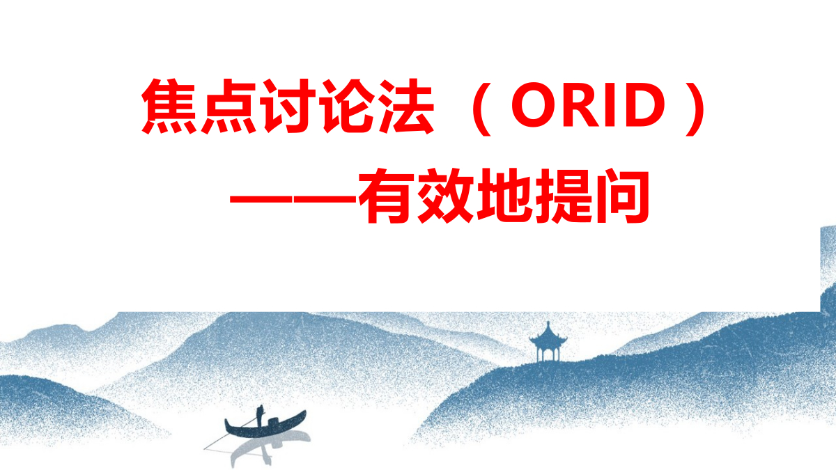 梦想沙龙：有效地提问——焦点讨论法（ORID） 封面
