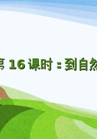《身边的大自然》 第16课时 《到自然界去旅行》-课件PPT 封面