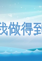 《共创成长路》 构念7  SE1.2 我做得到 课程ppt 封面
