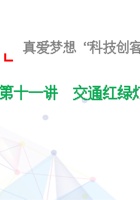 11、交通红绿灯-课件 封面