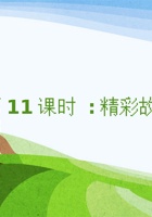 《思维导图》课程第11课时《精彩故事我来编》-课件PPT 封面