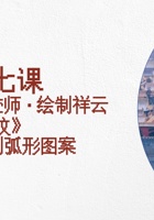 图像之幻上-课件7-《云纹轨迹师·绘制祥云纹》​ 封面