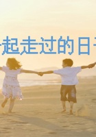《共创成长路》 构念9  RE1.1 一起走过的日子 课程ppt 封面
