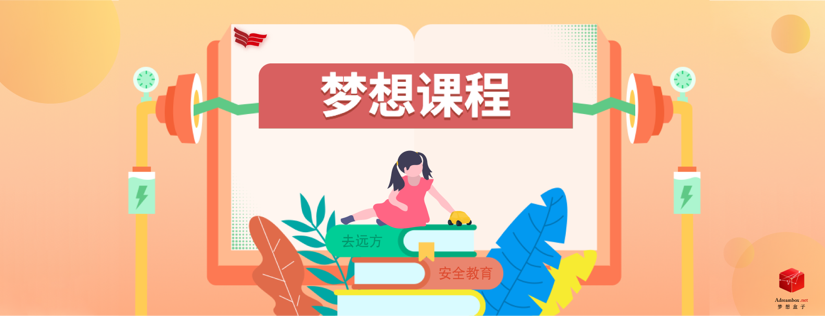 梦想课程