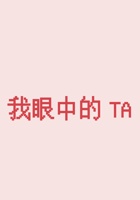 第10节《我眼中的TA》课程ppt 封面