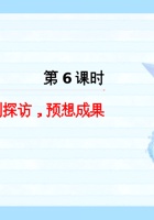 《去远方》第六课 规划探访 预想成果-课件 封面