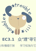 《共创成长路》构念3 EC 3.1 众“理”寻它 课程PPT 封面
