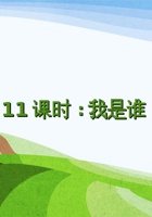 《身边的大自然》第11课时《我是谁》-课件PPT 封面