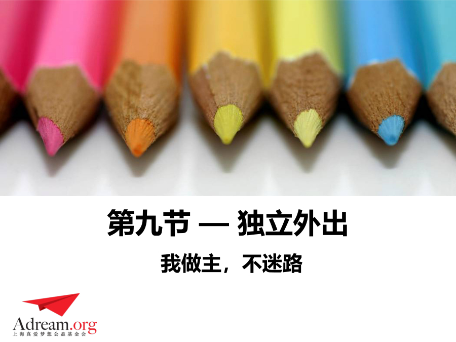 《安全教育》第九节：你认识路吗 封面