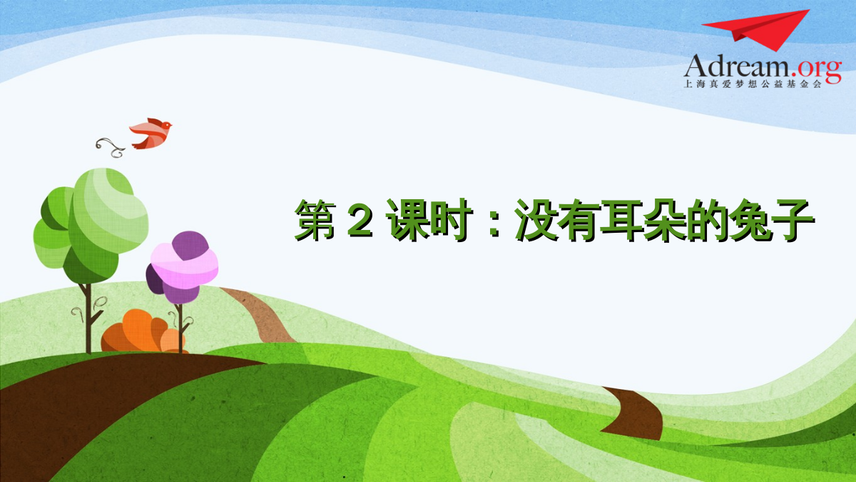 《不一样的童话 不一样的梦想》第2课时 拓展绘本《没有耳朵的兔子》 封面