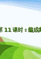 第11课时《编成集、课下排》-课件PPT 封面