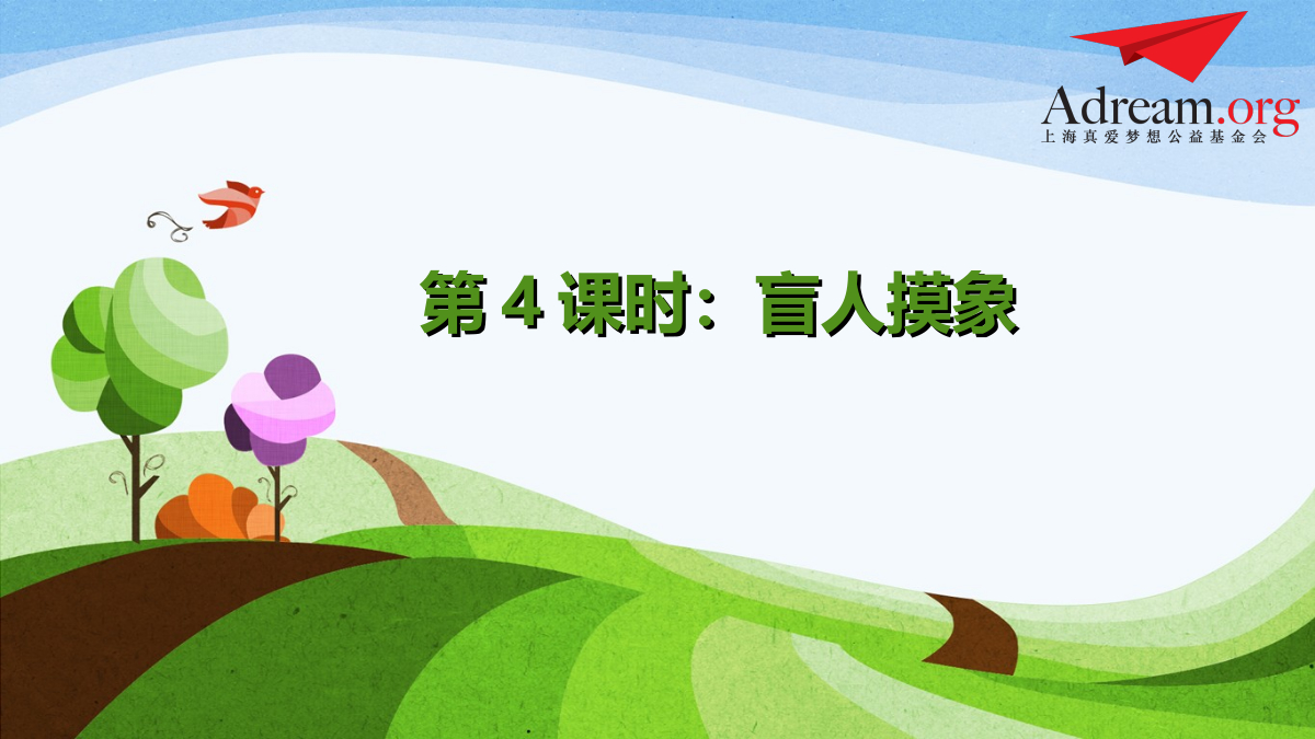 第4课时《盲人摸象》 封面