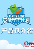 少年儿童安全守护计划产品包介绍 封面