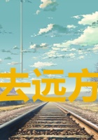《去远方》第1课时《分享课程纲要》-上课用ppt (1) 封面