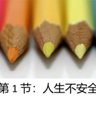 《安全教育》第一课：人生不安全 封面