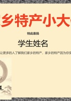 《家乡与社区》-第8-10课-《家乡特产，来自家乡的礼物》家乡特产小大使-证书 封面