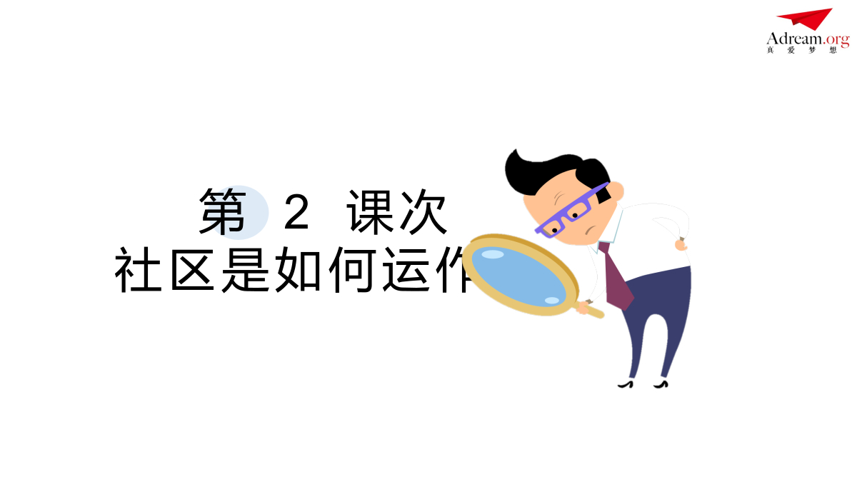 《社区共创》第2课次 社区是如何运作的 封面