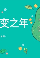 《友善万物》第8课_地球改变之年_课件 封面