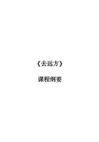《去远方》课程纲要 封面