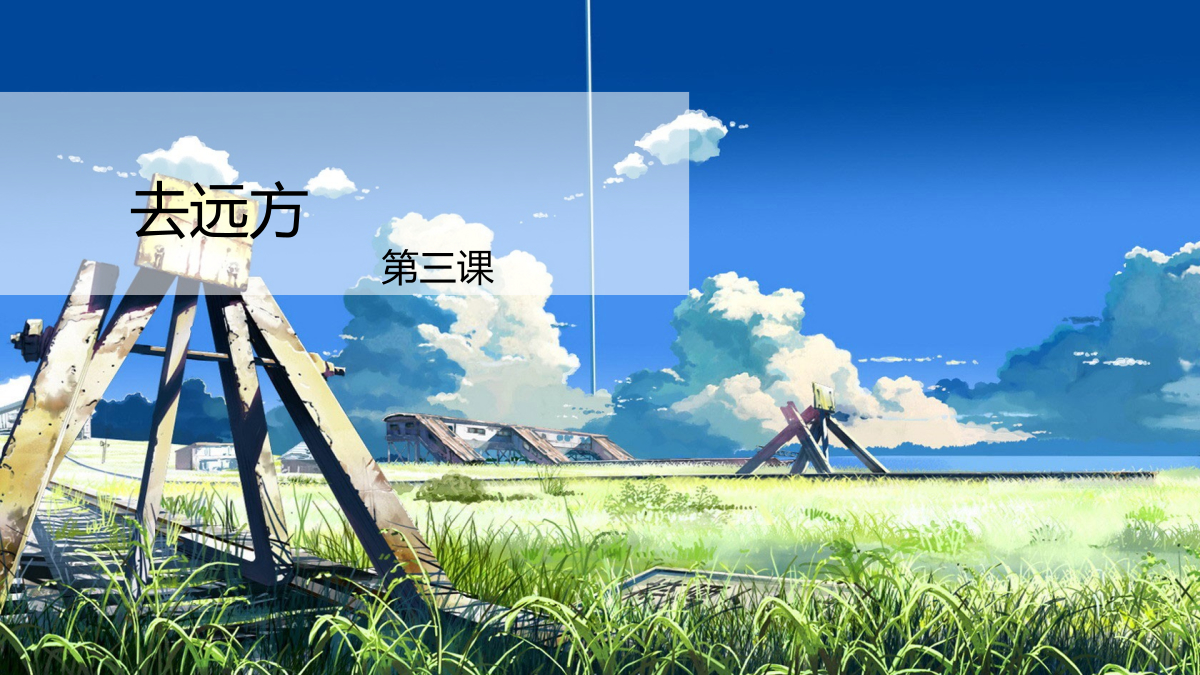 梦想课程《去远方》（2017版）-第3课《绘制旅行导览图》-上课用ppt 封面