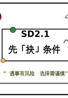 《共创成长路》 构念 10 SD2.1 先「抉」条件 课程PPT2 封面
