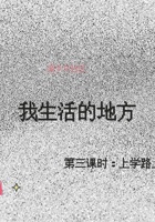 《家乡与社区》-第3-5课时_上学路上课件PPT 封面